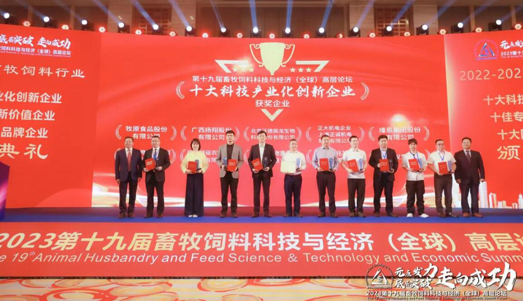 正大機電企業(yè)參加第十九屆畜牧飼料科技與經(jīng)濟(jì)（全球）高層論壇