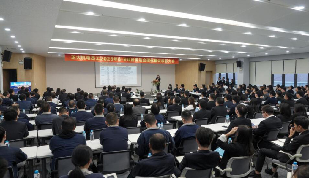 讓員工建議“擲地有聲”，正大機(jī)電企業(yè)召開合理化建議表彰大會