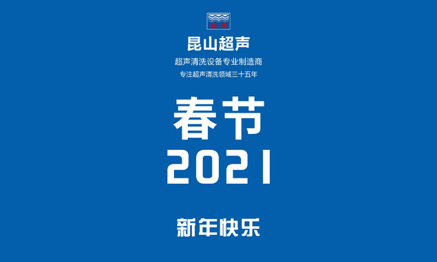 昆山超聲放假通知，超聲波清洗機(jī)專業(yè)制造商——昆山超聲