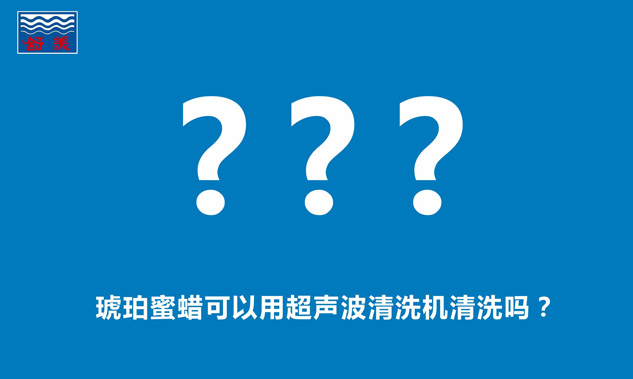 琥珀蜜蠟可以用超聲波清洗機清洗嗎？