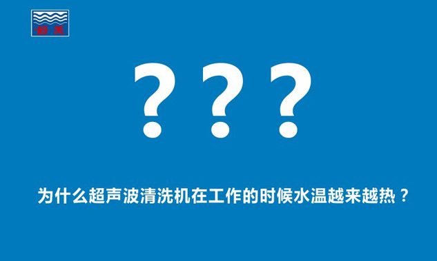 為什么超聲波清洗機在工作的時候水溫越來越熱？