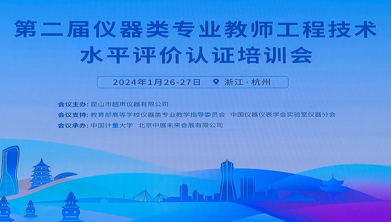 昆山超聲主辦的第二期全國儀器類專業(yè)教師工程水平評價(jià)培訓(xùn)會(huì)在杭州舉行