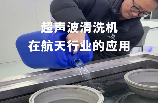 超聲波清洗機(jī)在航天行業(yè)的應(yīng)用